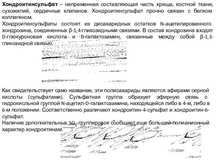 Хондроитинсульфат – непременная составляющая часть хряща, костной ткани, сухожилий, сердечных клапанов.