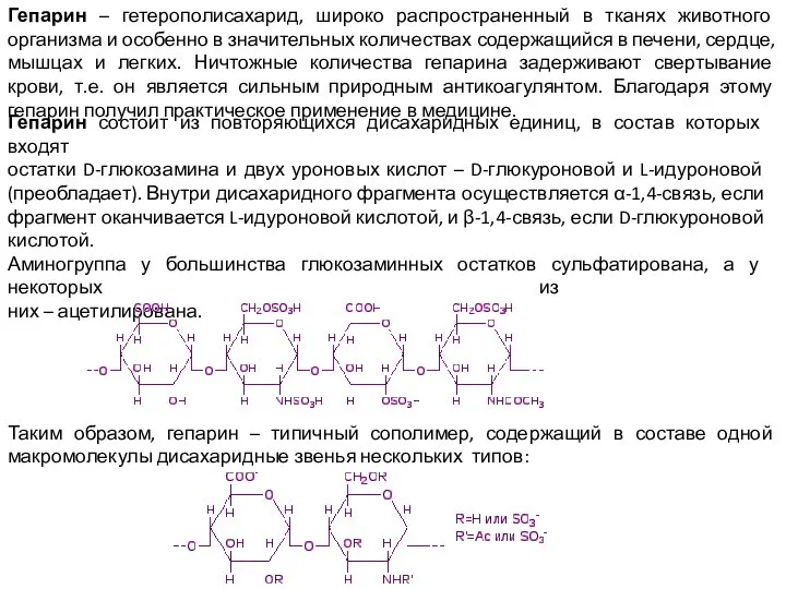 Гепарин – гетерополисахарид, широко распространенный в тканях животного организма и особенно