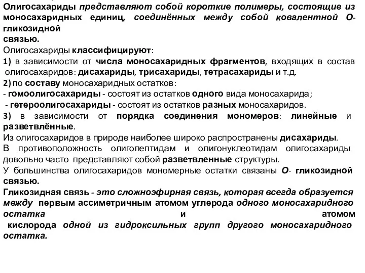 Олигосахариды. Олигосахариды представляют собой короткие полимеры, состоящие из моносахаридных единиц, соединённых