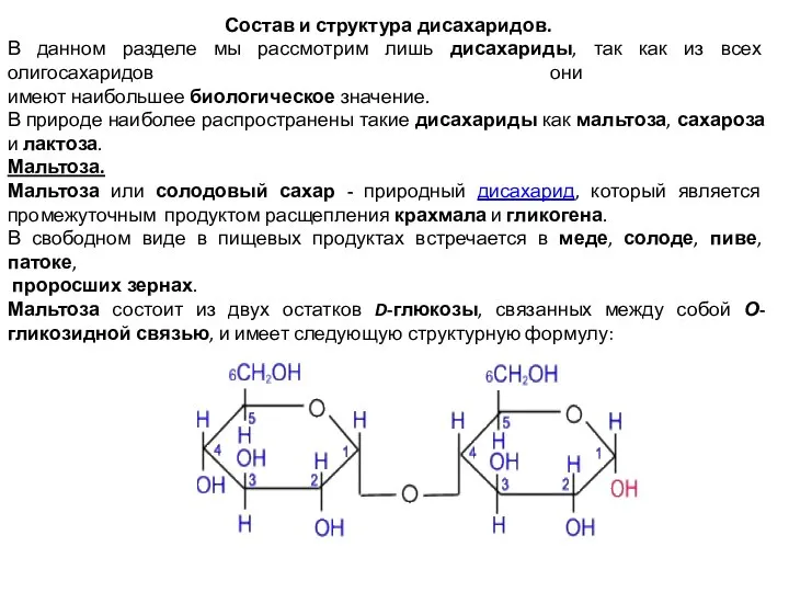 Состав и структура дисахаридов. В данном разделе мы рассмотрим лишь дисахариды,