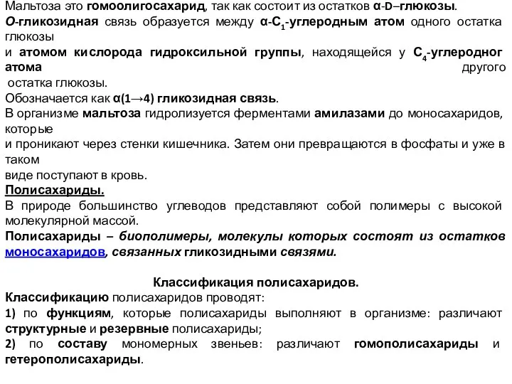 Мальтоза это гомоолигосахарид, так как состоит из остатков α-D–глюкозы. О-гликозидная связь