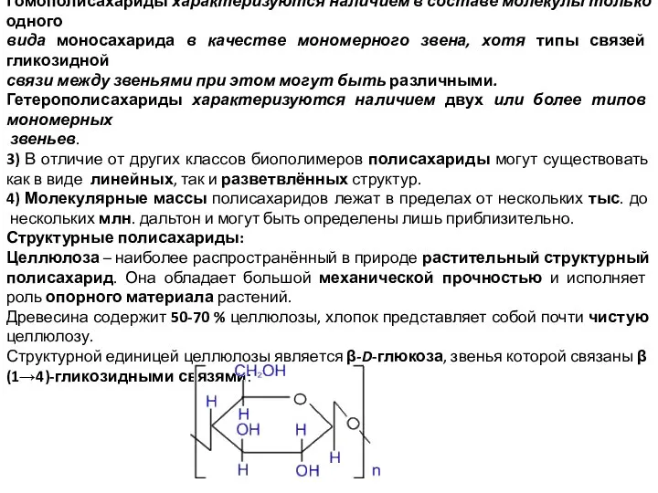 Гомополисахариды характеризуются наличием в составе молекулы только одного вида моносахарида в