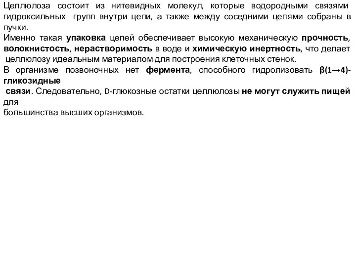 Целлюлоза состоит из нитевидных молекул, которые водородными связями гидроксильных групп внутри