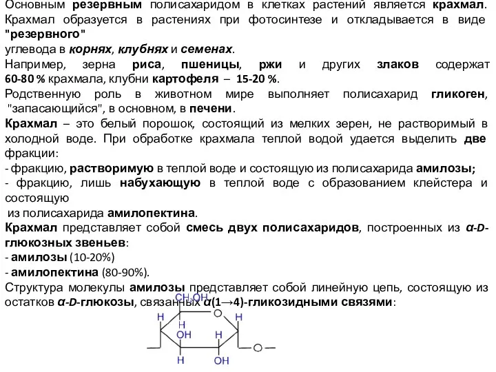 Резервные полисахариды: Основным резервным полисахаридом в клетках растений является крахмал. Крахмал