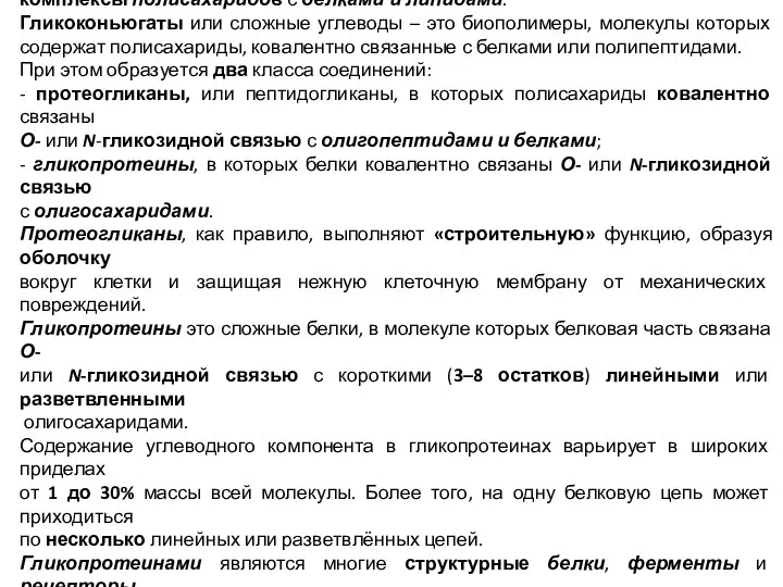 Гликопротеины и протеогликаны. Кроме гомогенных полисахаридов в живых организмах широко распространены