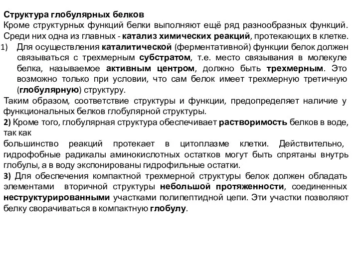 Структура глобулярных белков Кроме структурных функций белки выполняют ещё ряд разнообразных