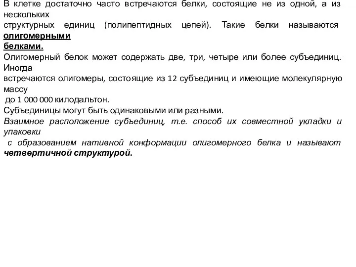 В клетке достаточно часто встречаются белки, состоящие не из одной, а