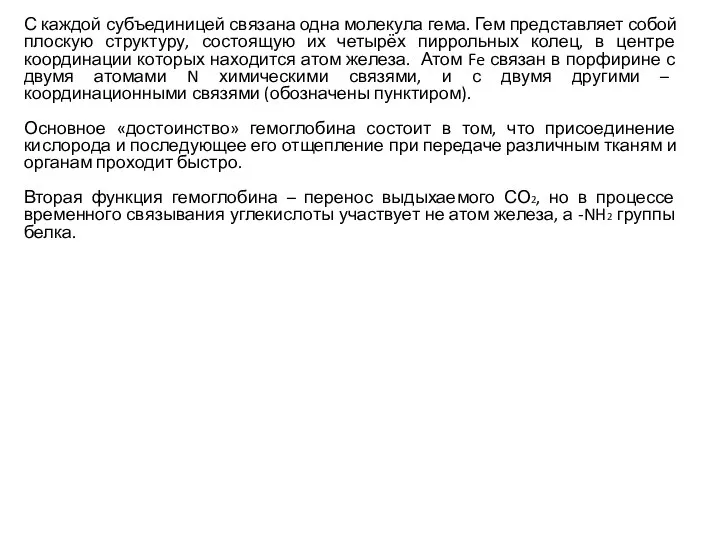 С каждой субъединицей связана одна молекула гема. Гем представляет собой плоскую