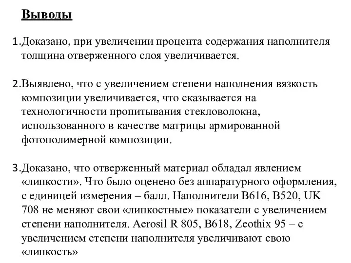 Выводы Доказано, при увеличении процента содержания наполнителя толщина отверженного слоя увеличивается.