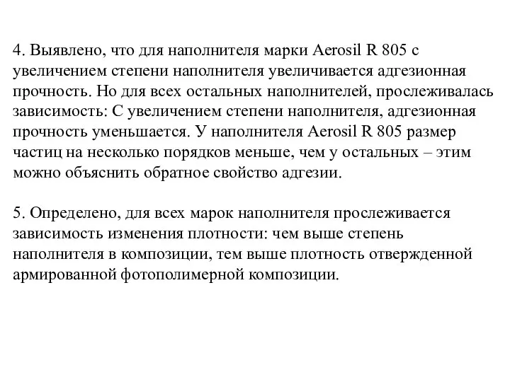 4. Выявлено, что для наполнителя марки Aerosil R 805 с увеличением