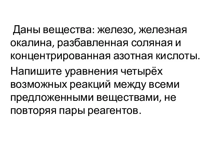 Даны вещества: железо, железная окалина, разбавленная соляная и концентрированная азотная кислоты.