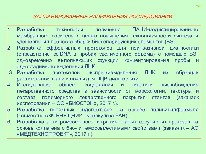 Разработка технологии получения ПАНИ-модифицированного мембранного носителя с целью повышения технологичности синтеза