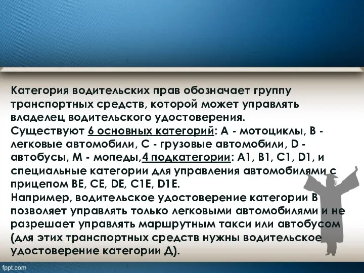 Категория водительских прав обозначает группу транспортных средств, которой может управлять владелец