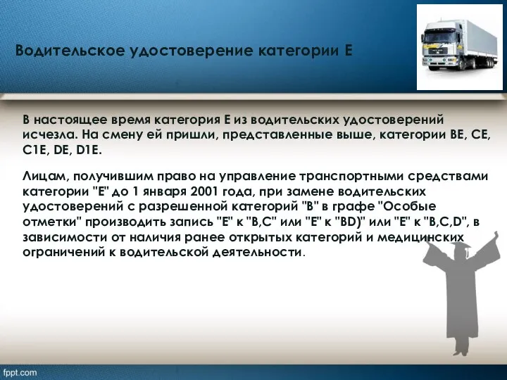 Лицам, получившим право на управление транспортными средствами категории "Е" до 1