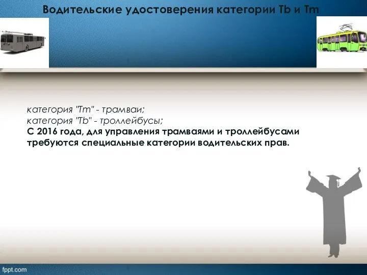 Водительские удостоверения категории Tb и Tm категория "Tm" - трамваи; категория