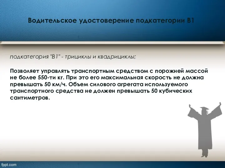 Водительское удостоверение подкатегории B1 подкатегория "В1" - трициклы и квадрициклы; Позволяет