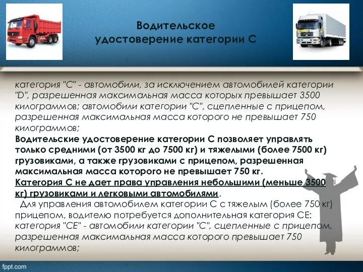 Водительское удостоверение категории С категория "С" - автомобили, за исключением автомобилей