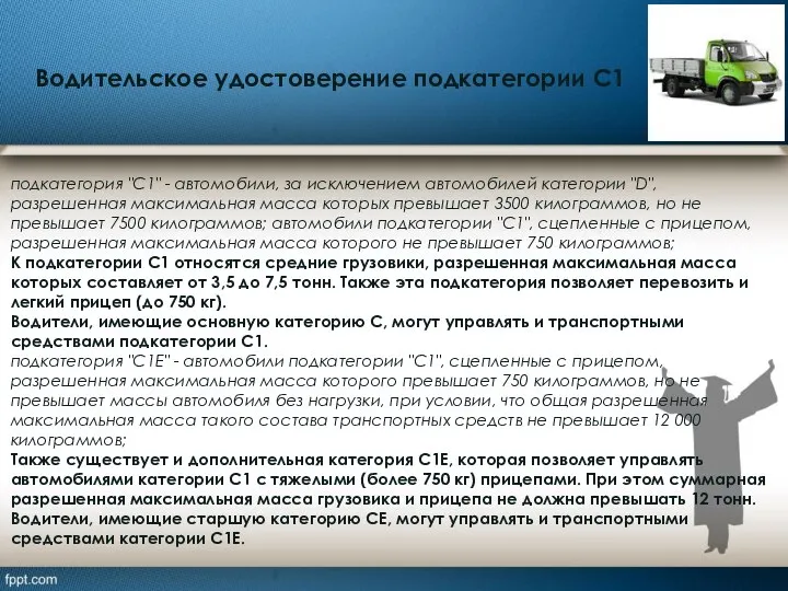 Водительское удостоверение подкатегории С1 подкатегория "С1" - автомобили, за исключением автомобилей