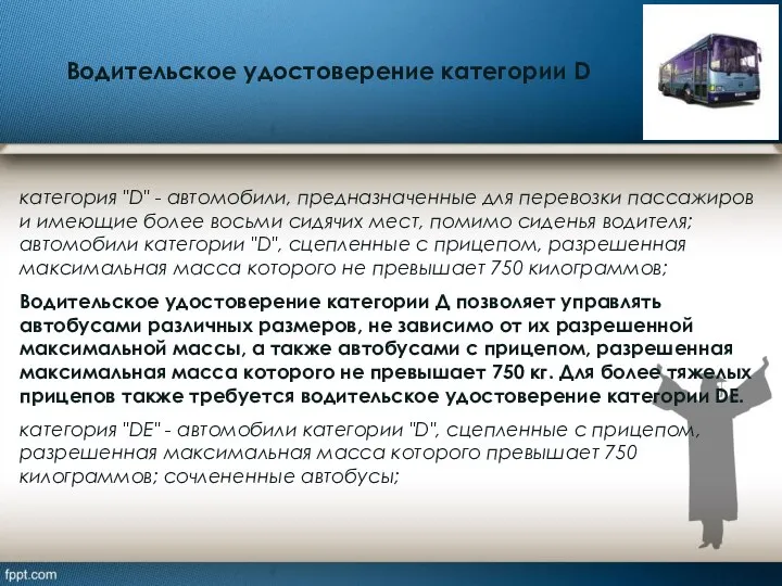 Водительское удостоверение категории D категория "D" - автомобили, предназначенные для перевозки