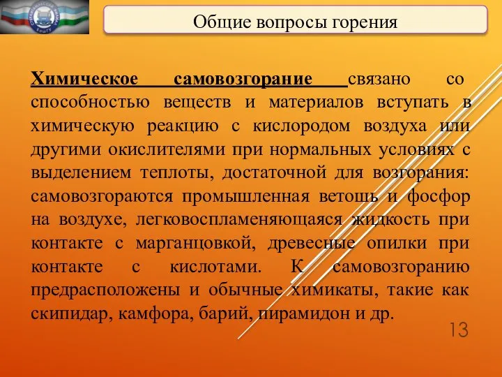 Общие вопросы горения Химическое самовозгорание связано со способностью веществ и материалов