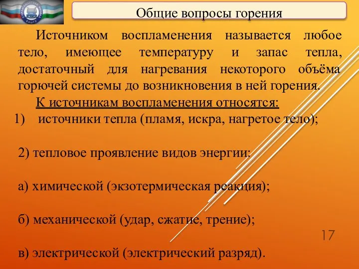 Общие вопросы горения Источником воспламенения называется любое тело, имеющее температуру и