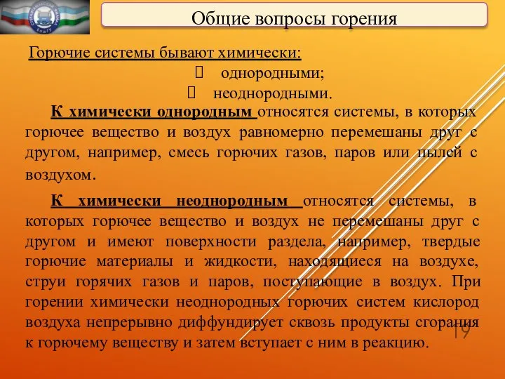 Общие вопросы горения Горючие системы бывают химически: однородными; неоднородными. К химически