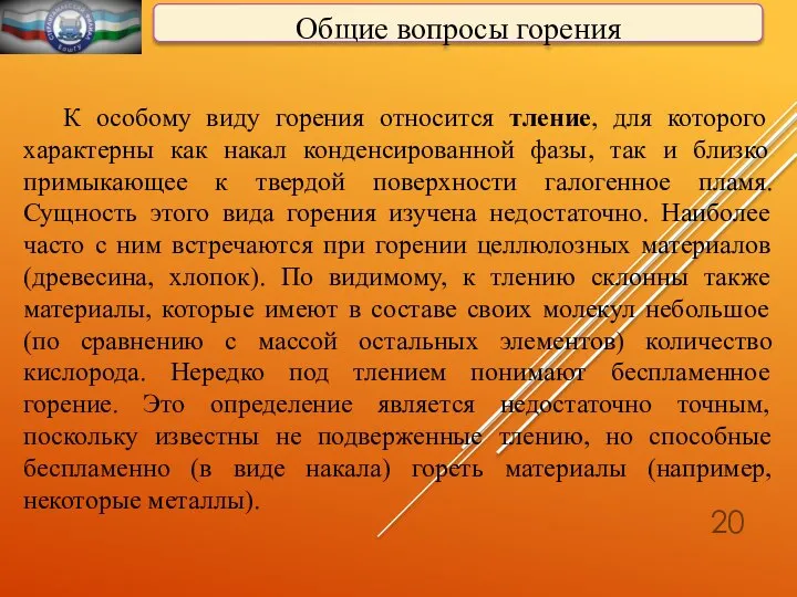 Общие вопросы горения К особому виду горения относится тление, для которого