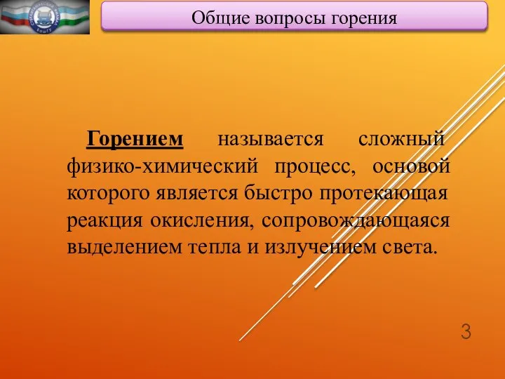 Общие вопросы горения Горением называется сложный физико-химический процесс, основой которого является