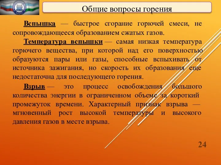 Общие вопросы горения Вспышка — быстрое сгорание горючей смеси, не сопровождаю­щееся