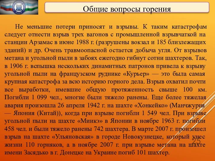 Общие вопросы горения Не меньшие потери приносят и взрывы. К таким