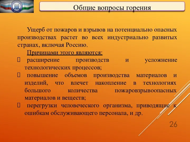 Ущерб от пожаров и взрывов на потенциально опасных производствах растет во