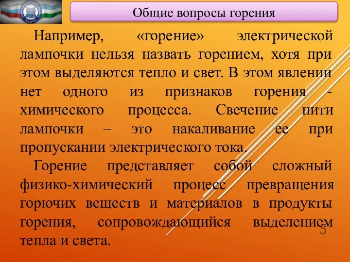 Общие вопросы горения Например, «горение» электрической лампочки нельзя назвать горением, хотя