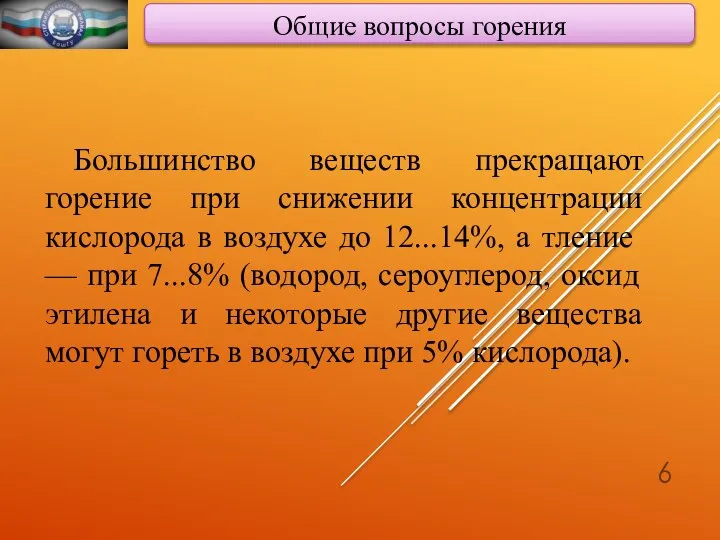 Общие вопросы горения Большинство веществ прекращают горение при снижении концентрации кислорода