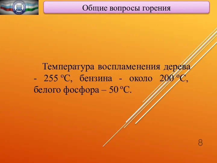 Общие вопросы горения Температура воспламенения дерева - 255 оС, бензина -