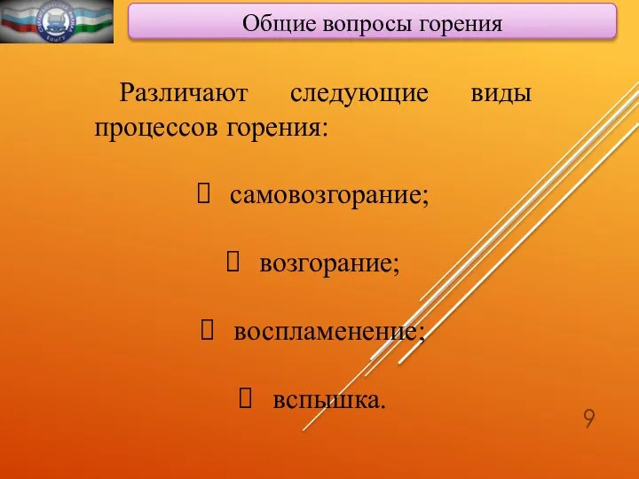 Общие вопросы горения Различают следующие виды процессов горения: самовозгорание; возго­рание; воспламенение; вспышка.