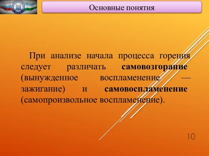 Основные понятия При анализе начала процесса горения следует различать самовозгорание (вынужденное