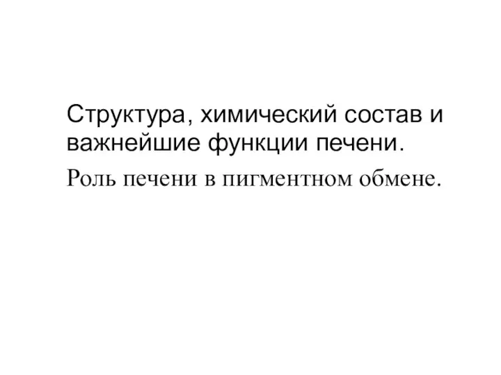 Структура, химический состав и важнейшие функции печени. Роль печени в пигментном обмене.