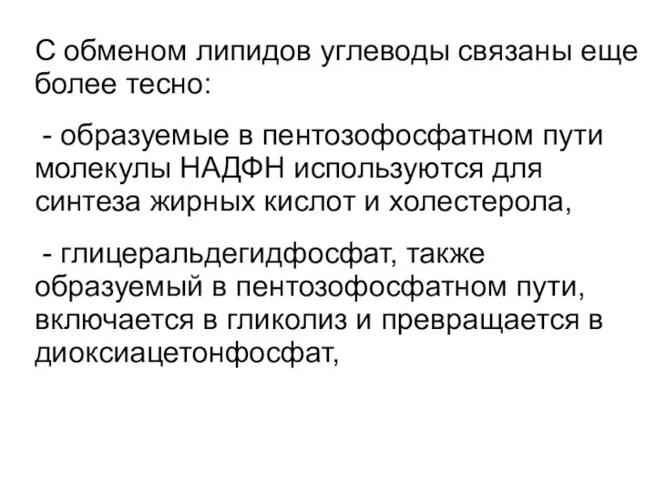 С обменом липидов углеводы связаны еще более тесно: - образуемые в