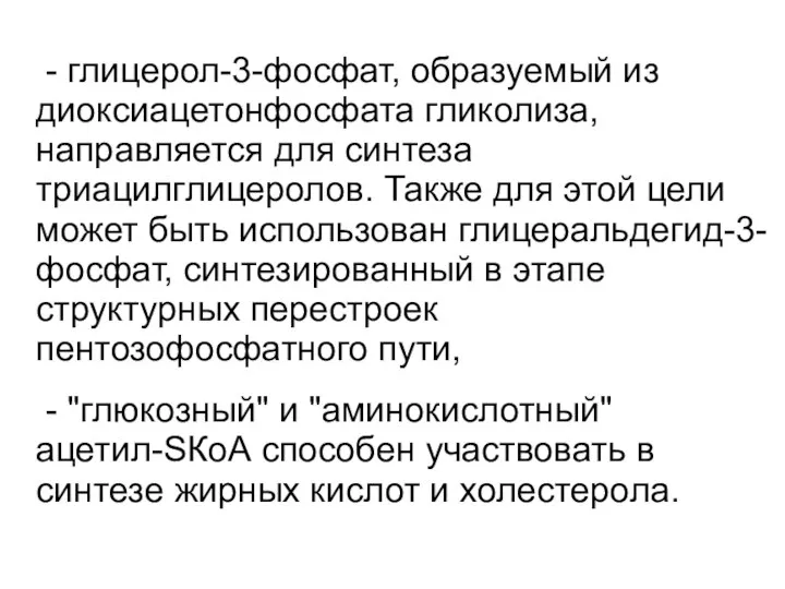 - глицерол-3-фосфат, образуемый из диоксиацетонфосфата гликолиза, направляется для синтеза триацилглицеролов. Также