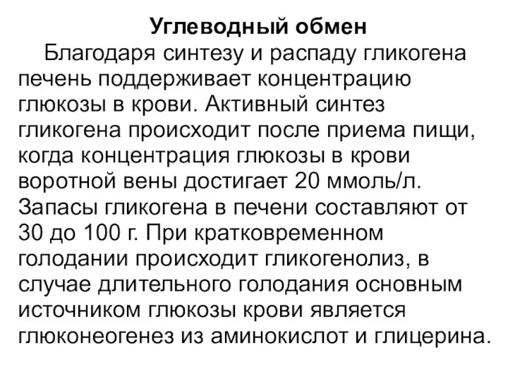 Углеводный обмен Благодаря синтезу и распаду гликогена печень поддерживает концентрацию глюкозы