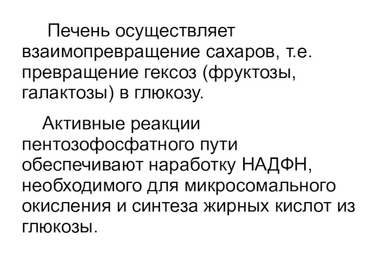 Печень осуществляет взаимопревращение сахаров, т.е. превращение гексоз (фруктозы, галактозы) в глюкозу.