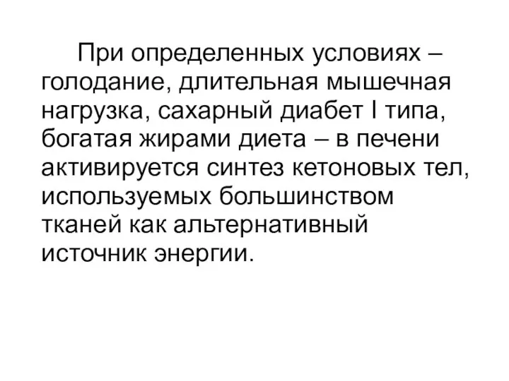 При определенных условиях – голодание, длительная мышечная нагрузка, сахарный диабет I