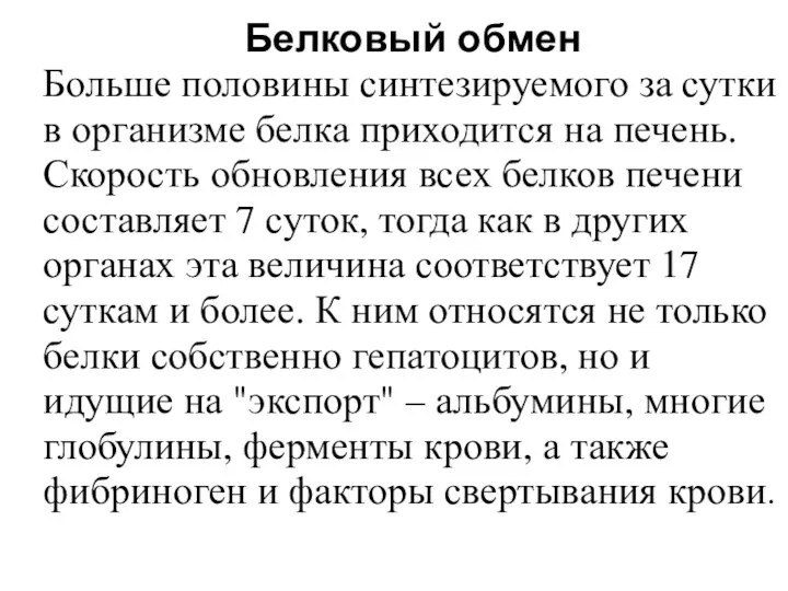 Белковый обмен Больше половины синтезируемого за сутки в организме белка приходится