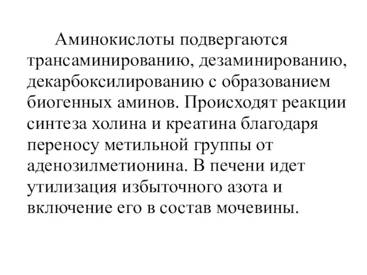 Аминокислоты подвергаются трансаминированию, дезаминированию, декарбоксилированию с образованием биогенных аминов. Происходят реакции