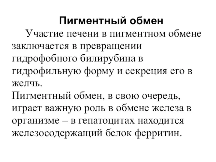 Пигментный обмен Участие печени в пигментном обмене заключается в превращении гидрофобного