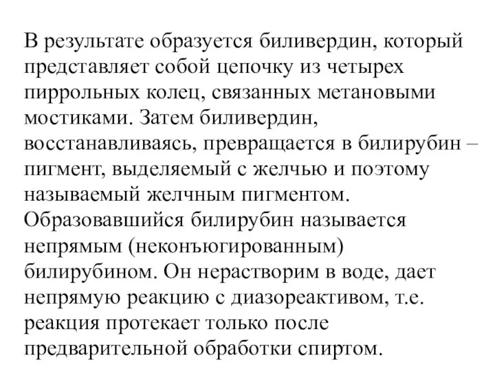 В результате образуется биливердин, который представляет собой цепочку из четырех пиррольных