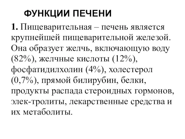 ФУНКЦИИ ПЕЧЕНИ 1. Пищеварительная – печень является крупнейшей пищеварительной железой. Она