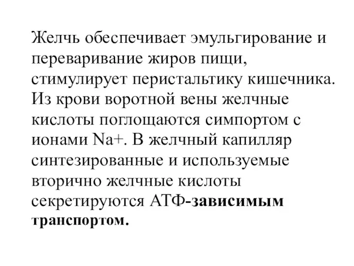 Желчь обеспечивает эмульгирование и переваривание жиров пищи, стимулирует перистальтику кишечника. Из