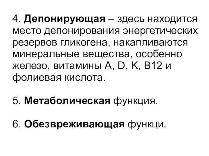 4. Депонирующая – здесь находится место депонирования энергетических резервов гликогена, накапливаются