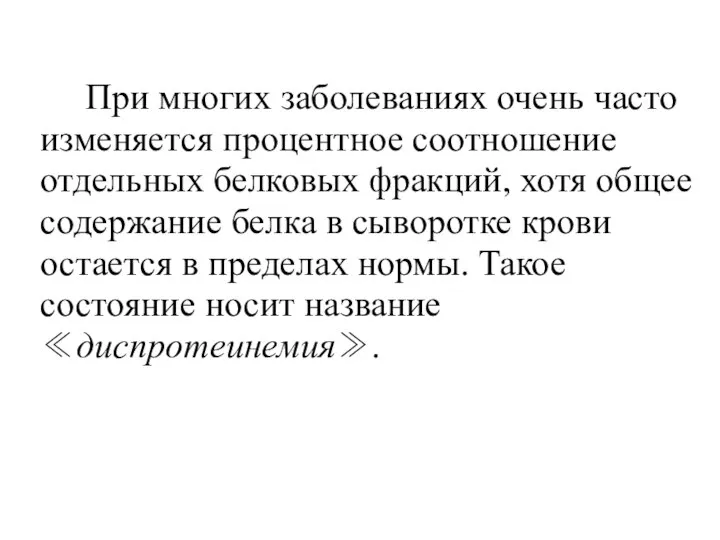 При многих заболеваниях очень часто изменяется процентное соотношение отдельных белковых фракций,